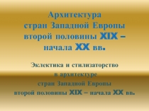 Архитектура стран Западной Европы второй половины XIX – начала XX вв