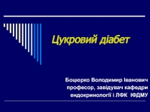 Цукровий діабет