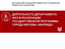 Деятельность департамента ЖКХ в реализации государственной программы города