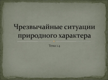 Чрезвычайные ситуации природного характера