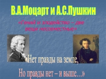 Гений и злодейство – две вещи несовместные
В.А.Моцарт и А.С.Пушкин
Нет