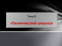 Тема 3  Технический анализ