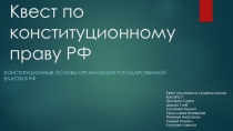 Квест по конституционному праву РФ