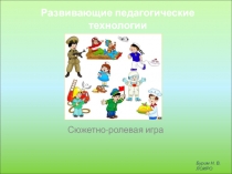 Развивающие педагогические технологии