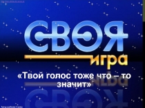 Твой голос тоже что – то значит