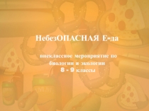 НебезОПАСНАЯ Е-да внеклассное мероприятие по биологии и экологии 8 - 9 классы