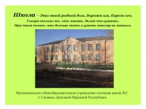 Школа – Это твой родной дом, дорожи им, береги его.
Говори только то, что