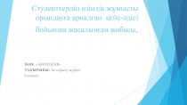 Студенттердің өзіндік жұмысты орындауға арналған кейс- әдісі бойынша жасалынған