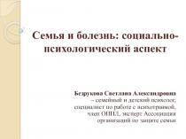 Семья и болезнь: социально-психологический аспект