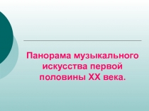 Панорама музыкального искусства первой половины ХХ века