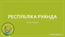 Респу́бліка Руа́нда