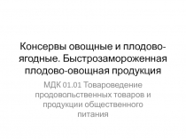 Консервы овощные и плодово-ягодные. Быстрозамороженная плодово-овощная продукция