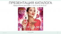 ПРЕЗЕНТАЦИЯ КАТАЛОГА
Предложение действует с 15.07 по 03.08.2019