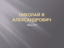 Николай II Александрович