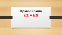 Правописание НЕ и НИ