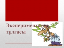 Экспериментатор тұлғасы