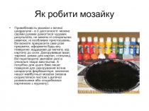 Як робити мозайку