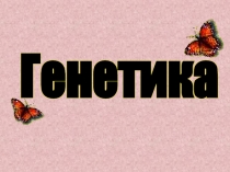 Генетика