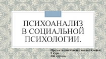 Психоанализ в социальной психологии