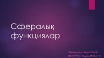 Сфералық функциялар
