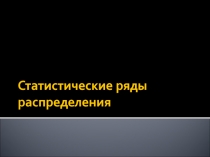 Статистические ряды распределения
