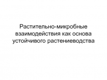 Растительно-микробные взаимодействия как основа устойчивого растениеводства