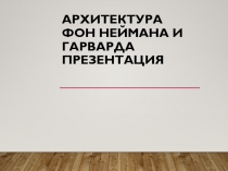 Архитектура фон Неймана и Гарварда презентация