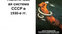Политическая система СССР в 1930-е гг
