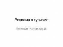 Реклама в туризме