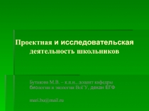 Проектная и исследовательская деятельность школьников