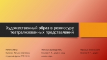 Художественный образ в режиссуре театрализованных представлений