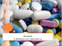Лекция4. 1.Химическая зависимость