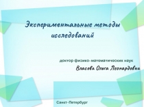 Экспериментальные методы исследований
