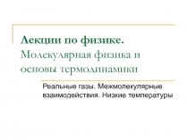 Лекции по физике. Молекулярная физика и основы термодинамики