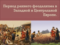 Период раннего феодализма в Западной и Центральной Европе