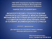 ФИЗИОЛОГИЧЕСКИЕ И ПСИХОЛОГИЧЕСКИЕ
КОРРЕЛЯТЫ СИСТЕМНЫХ И МЕЖСИСТЕМНЫХ
МЕХАНИЗМОВ