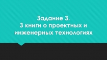 Задание 3. 3 книги о проектных и инженерных технологиях