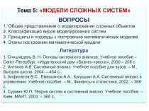 Тема 5: МОДЕЛИ СЛОЖНЫХ СИСТЕМ
ВОПРОСЫ
1. Общее представление о моделировании