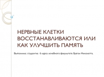 НЕРВНЫЕ КЛЕТКИ ВОССТАНАВЛИВАЮТСЯ ИЛИ КАК УЛУЧШИТЬ ПАМЯТЬ