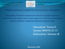 Фармацевтикалық өндірістің технологиясы кафедрасы