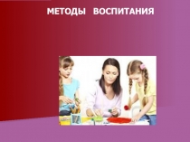 МЕТОДЫ ВОСПИТАНИЯ