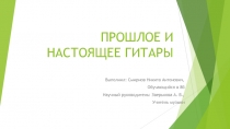 ПРОШЛОЕ И НАСТОЯЩЕЕ ГИТАРЫ