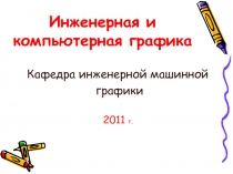 Инженерная и компьютерная графика