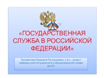ГОСУДАРСТВЕННАЯ СЛУЖБА В РОССИЙСКОЙ ФЕДЕРАЦИИ