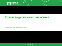 Производственная логистика