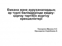 Емхана және ауруханалардың әр түрлі бөлімдерінде емдеу-қорғау тәртібін жүргізу