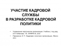УЧАСТИЕ КАДРОВОЙ СЛУЖБЫ В РАЗРАБОТКЕ КАДРОВОЙ ПОЛИТИКИ