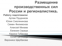Размещение производственных сил России и регионалистика