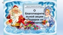 Центр социальной защиты населения Сысольского района
О благотворительной акции