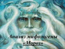 Анализ мифологемы Мороз